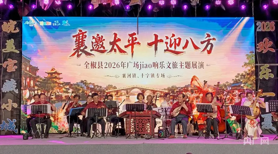 安徽全椒太平古城广场展演启幕 十镇和鸣促文旅消费