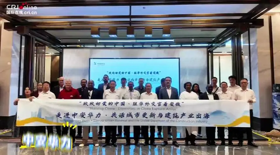 8月3日“欣欣向荣的中国·驻华外交官看安徽”活动走进中安华力 十余国外交官探访项目共探建筑产业合作新契机