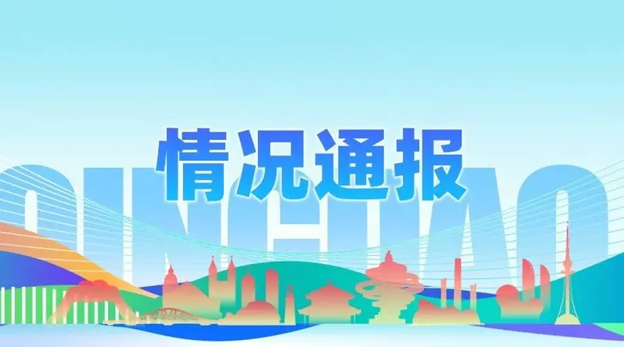 青岛7月旅行社投诉通报 14家涉事机构名单公布