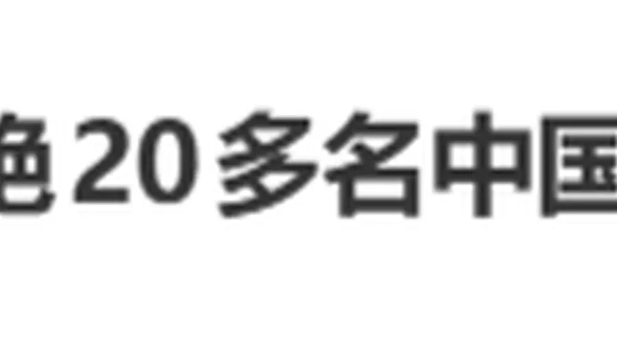 泰航拒绝20余名中国乘客登机 泰国素万那普机场就安保不当致歉
