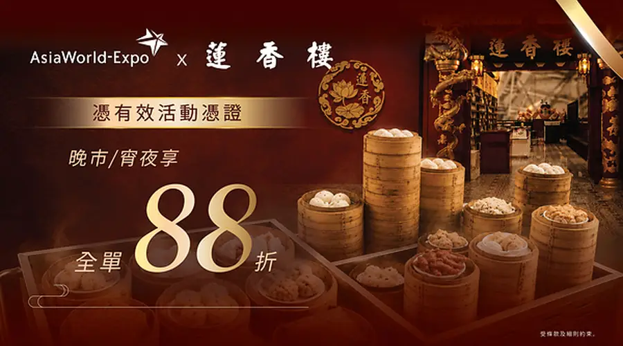 亚博馆联同机场莲香楼推活动关联餐饮优惠 覆盖世华人保险大会等多场盛事