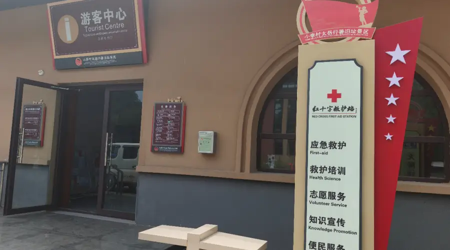 安泽县小李村太岳行署旧址景区红十字救护站正式投用