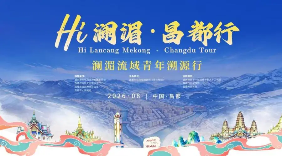 澜湄六国青年团8月将赴昌都开启“溯源”之旅 系列文旅活动同期推出