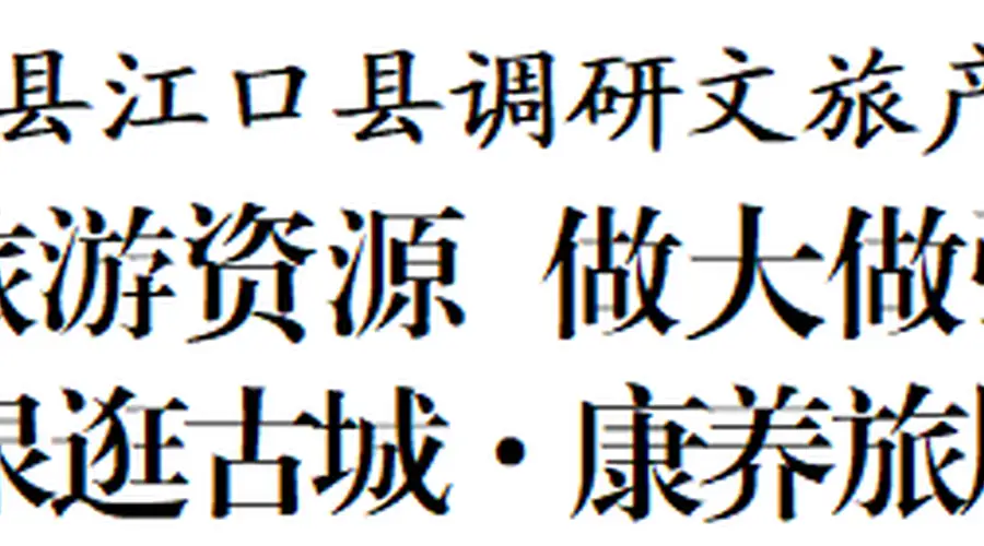李作勋在德江县江口县调研文旅产业发展