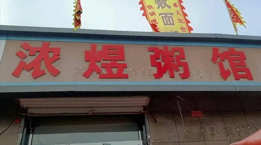 和顺拾味记：从邢台走到和顺，我被这碗能拿筷子夹的散面粥圈粉了