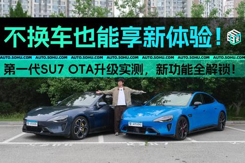 不换车也能享新体验！第一代SU7 OTA升级实测，新功能全解锁！