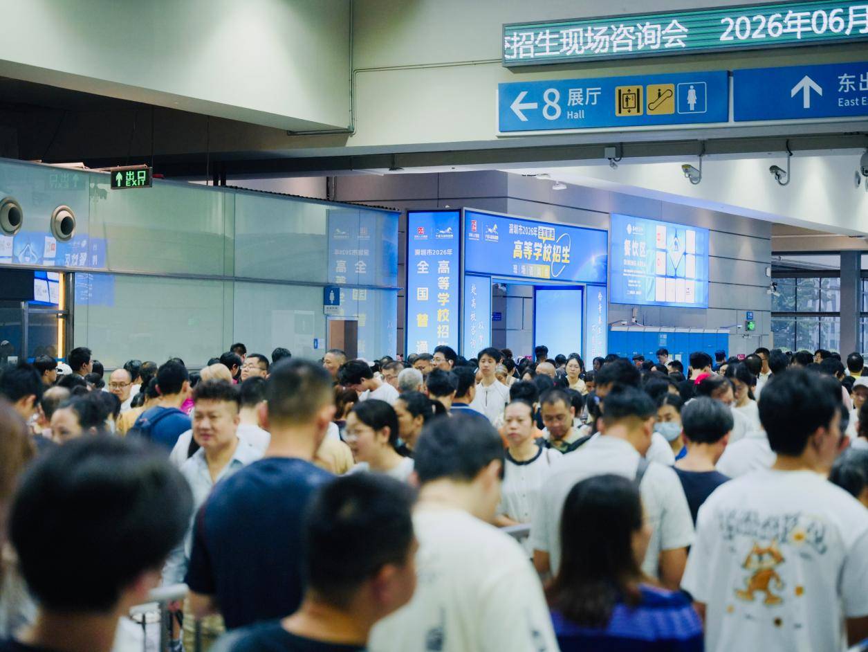参会高校、入场人数创新高 4.5万人次逛2026深圳全国高招咨询会