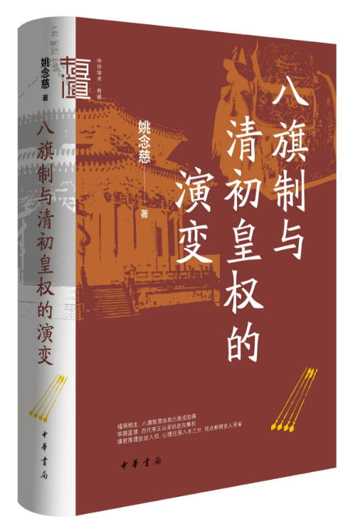 杜家骥：对姚念慈《八旗制与清初皇权的演变》力作的建议