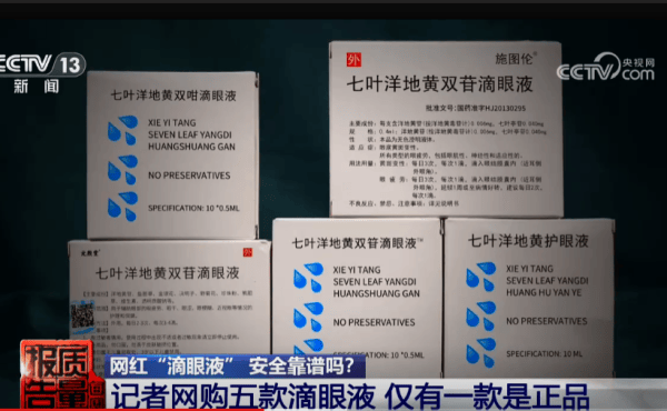 2600元就能买批文？护眼液造假乱象被曝光