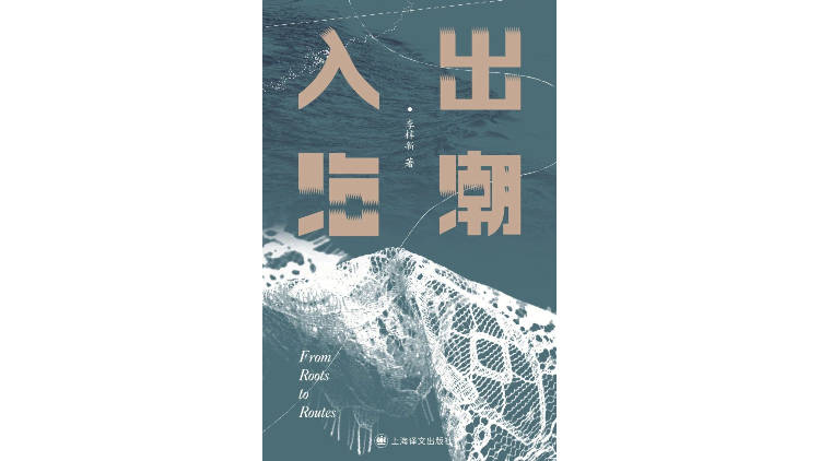 《出潮入海》 | 每日一书