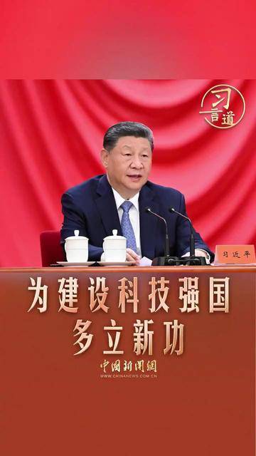习言道｜为建设科技强国多立新功