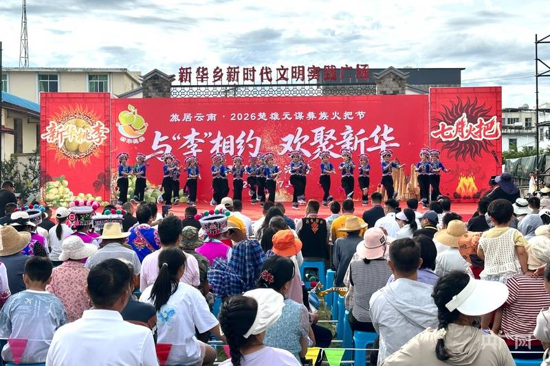 元谋新华乡举办"与‘李’相约 欢聚新华"群众文化活动