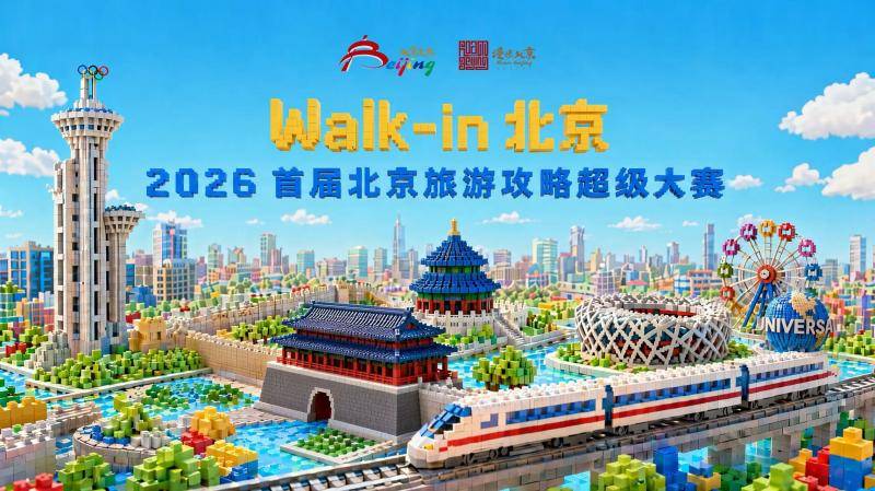 首届北京旅游攻略大赛启幕，全民共创解锁京城新玩法