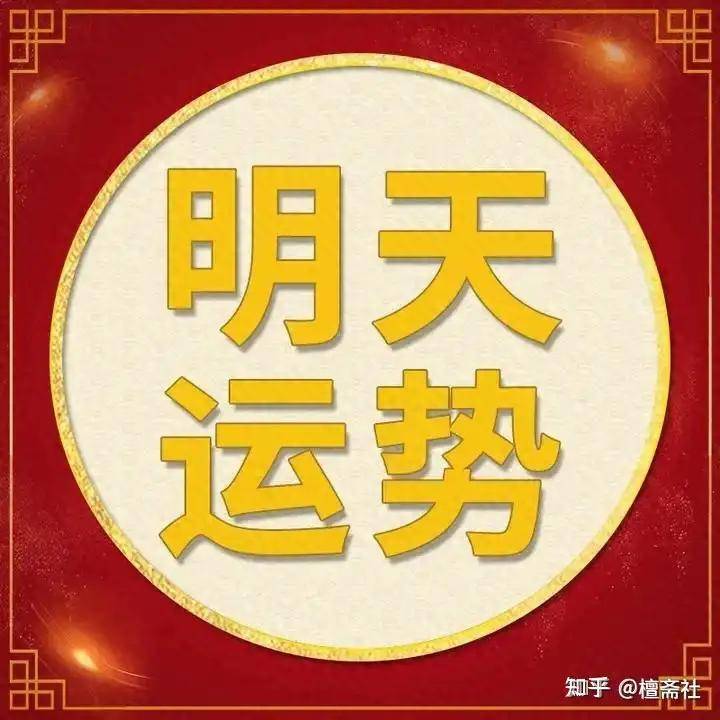每日运势解读：2026年6月28日—星期日