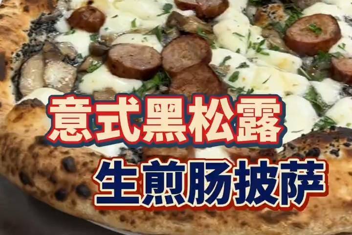 跟世界冠军学做披萨｜意式黑松露生煎肠披萨，一口吃进意大利