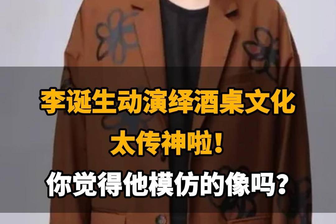【李诞生动演绎酒桌文化，太传神啦，你觉得他模仿的像吗？】