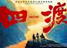 砸3.5亿《四渡》票房遇冷枯燥难看!盛名之下其实难副