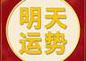 每日运势解读:2026年6月28日—星期日