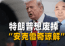“安克雷奇谅解”到底是什么?特朗普想废掉它,欧洲人根本不信