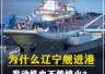 577. 为什么辽宁舰进港,发动机也不能熄火?什么时候才会熄火? #军事科技 #军事科普 #军事迷 #大国重器 #军事爱好者
