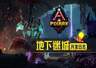 《方块方舟:地下迷城》开发日志公开 揭秘地下世界的诞生之因