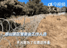 为防止驴友不买票进景区?泰山景区回应建135公里刀刺隔离网