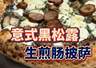 跟世界冠军学做披萨|意式黑松露生煎肠披萨,一口吃进意大利
