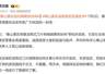 泰山隔离网后续！景区回应：铁丝网在非开放区，不影响正常游览