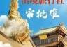 6 月无出境社审批名单!排队旅行社悬心一月,7 月公告落地释放行业信号