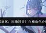 《崩坏:因缘精灵》白梅角色介绍