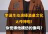 【李诞生动演绎酒桌文化，太传神啦，你觉得他模仿的像吗？】