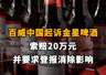 【百威中国起诉金星啤酒,索赔20万元并要求登报消除影响】