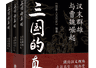 三国的真相：从历史现场重读汉末风云与魏晋转折
