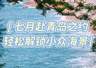 青岛7月反向游:避开人潮酷暑,享受小众海滨慢时光