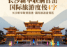 长沙铜官窑国际旅游度假区:唐风建筑展恢弘 夜游灯光秀焕璀璨