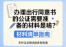 办理出行同意书公证需准备的材料清单已明确