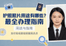 护照照片合规要点速览 办理指南必备须知