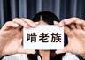 985名校毕业生啃老比例达13% 隐蔽待业群形成引关注