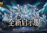 8月7日9点《魔域口袋版》启示服预约开启 双端同开定档21日上线