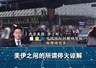 闪评 | 双线冲突持续 美伊谈判还能继续谈吗?