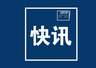 导弹驱逐舰南宁舰、导弹护卫舰衡阳舰组成的海军舰艇编队将赴香港组织开放参观交流活动