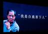 名家赏读《白鹿原》,纪念陈忠实逝世十周年