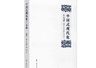 书评 | 一部“读懂中国式现代化”的力作——评《中国式现代化十五讲》