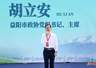 “以茶为媒”促“三交” 胡立安参加益阳砖茶青海行活动