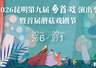 昆明首届蘑菇戏剧节7月3日开幕