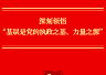 深刻领悟“基层是党的执政之基、力量之源”