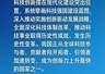 学习新语｜向着建成科技强国的目标坚定迈进