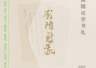 顾随:“在生之途中,是不会离开苦闷的,请您安享了它吧”