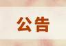 临时公告