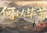 毕节：把浪漫种进山河